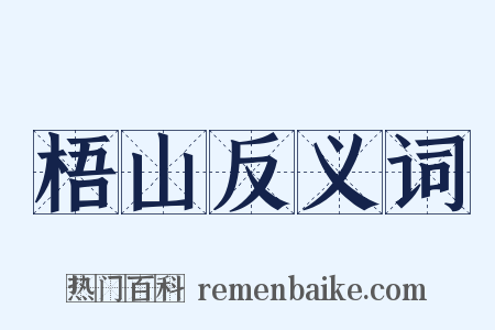 梧山反义词是什么意思的图片
